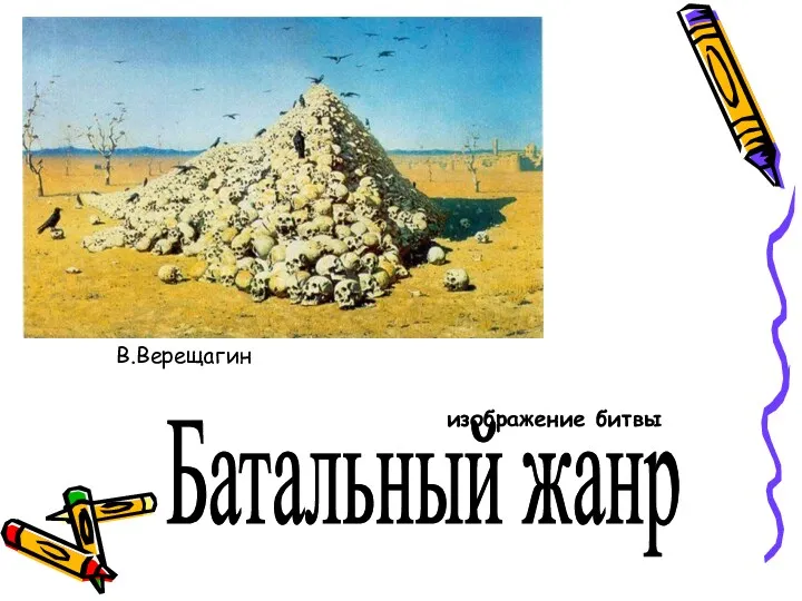 Батальный жанр изображение битвы В.Верещагин