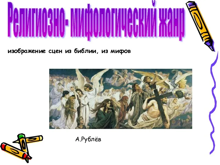 Религиозно- мифологический жанр изображение сцен из библии, из мифов А.Рублёв