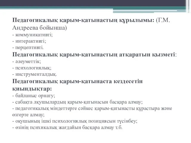 Педагогикалық қарым-қатынастың құрылымы: (Г.М.Андреева бойынша) - коммуникативті; - интерактивті; -