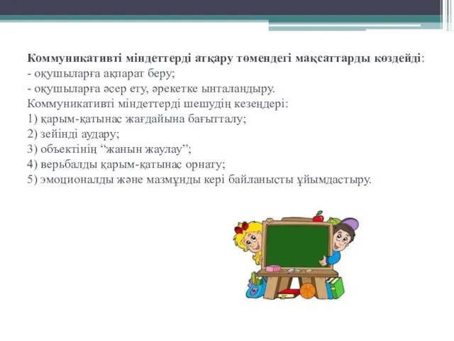 Коммуникативті міндеттерді атқару төмендегі мақсаттарды көздейді: - оқушыларға ақпарат беру;