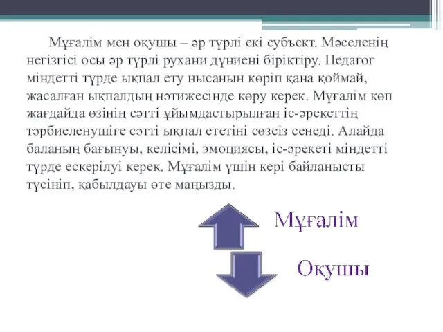 Мұғалім мен оқушы – әр түрлі екі субъект. Мәселенің негізгісі