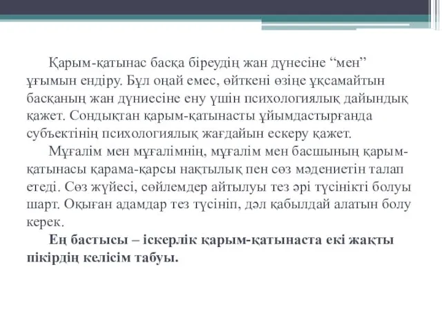 Қарым-қатынас басқа біреудің жан дүнесіне “мен” ұғымын ендіру. Бұл оңай