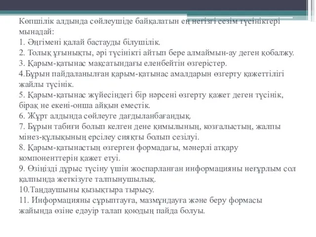 Көпшілік алдында сөйлеушіде байқалатын ең негізгі сезім түсініктері мынадай: 1.