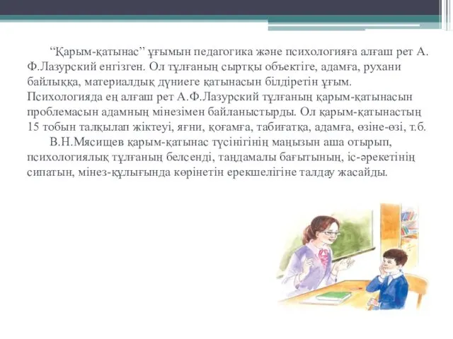 “Қарым-қатынас” ұғымын педагогика және психологияға алғаш рет А.Ф.Лазурский енгізген. Ол