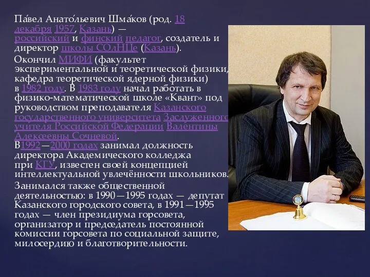 Па́вел Анато́льевич Шма́ков (род. 18 декабря 1957, Казань) —российский и