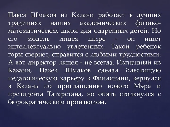 Павел Шмаков из Казани работает в лучших традициях наших академических