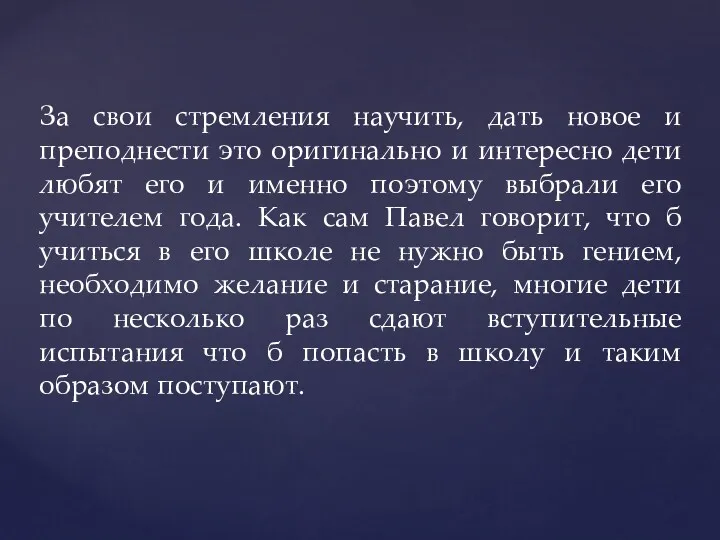 За свои стремления научить, дать новое и преподнести это оригинально