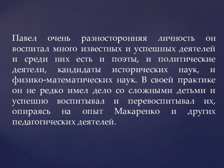 Павел очень разносторонняя личность он воспитал много известных и успешных