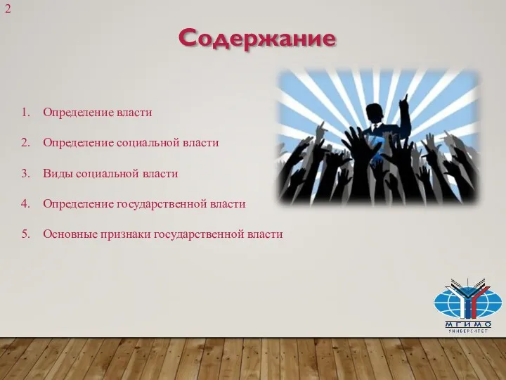 Содержание Определение власти Определение социальной власти Виды социальной власти Определение