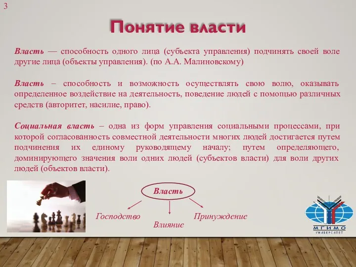 Понятие власти Власть — способность одного лица (субъекта управления) подчинять