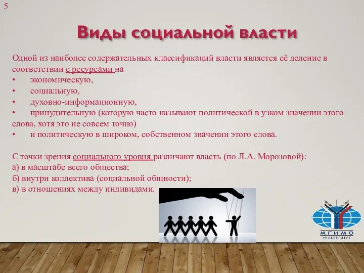 Виды социальной власти Одной из наиболее содержательных классификаций власти является