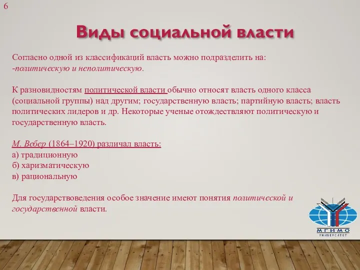 Виды социальной власти Согласно одной из классификаций власть можно подразделить