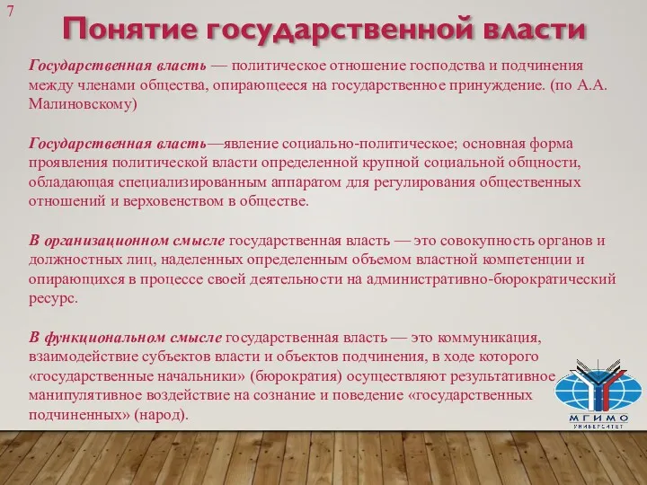 Понятие государственной власти Государственная власть — политическое отношение господства и