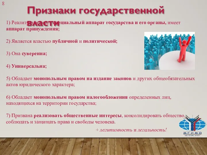 Признаки государственной власти 1) Реализуется через специальный аппарат государства и