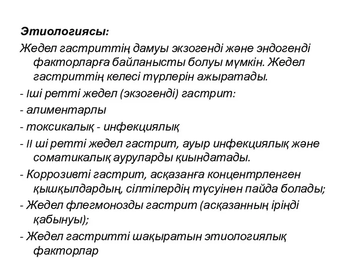 Этиологиясы: Жедел гастриттің дамуы экзогенді және эндогенді факторларға байланысты болуы