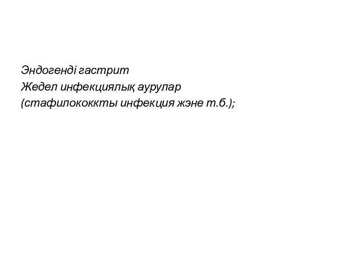 Эндогенді гастрит Жедел инфекциялық аурулар (стафилококкты инфекция жэне т.б.);