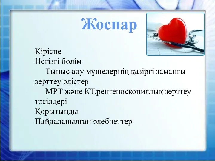 Жоспар Кіріспе Негізгі бөлім Тыныс алу мүшелернің қазіргі заманғы зерттеу