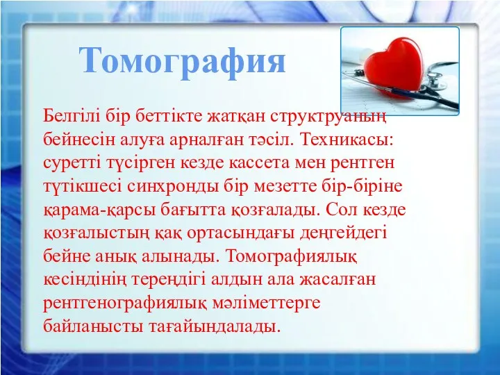 Томография Белгілі бір беттікте жатқан структруаның бейнесін алуға арналған тәсіл.