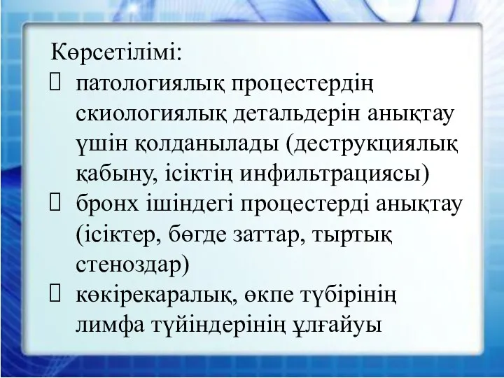 Көрсетілімі: патологиялық процестердің скиологиялық детальдерін анықтау үшін қолданылады (деструкциялық қабыну,