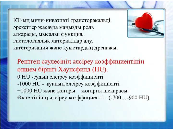 КТ-ың мини-инвазивті трансторакальді әрекеттер жасауда маңызды роль атқарады, мысалы: функция,