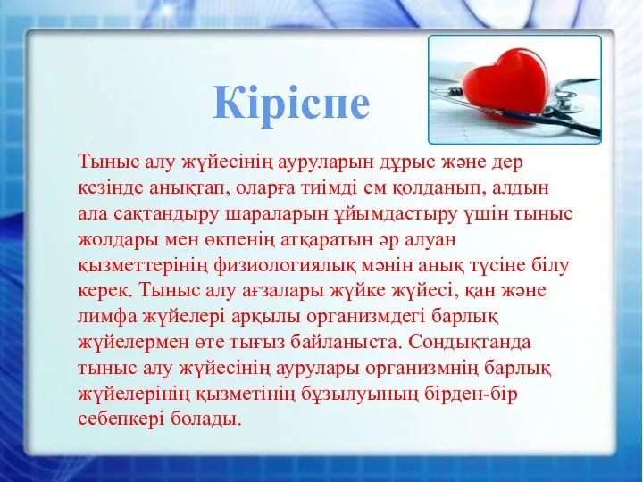 Кіріспе Тыныс алу жүйесінің ауруларын дұрыс және дер кезінде анықтап,