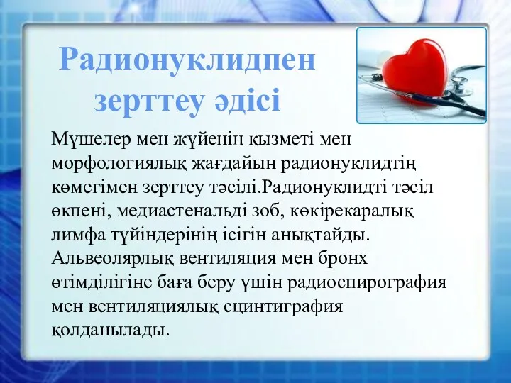 Радионуклидпен зерттеу әдісі Мүшелер мен жүйенің қызметі мен морфологиялық жағдайын