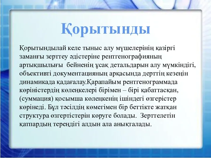 Қорытындылай келе тыныс алу мүшелерінің қазіргі заманғы зерттеу әдістеріне рентгенографияның