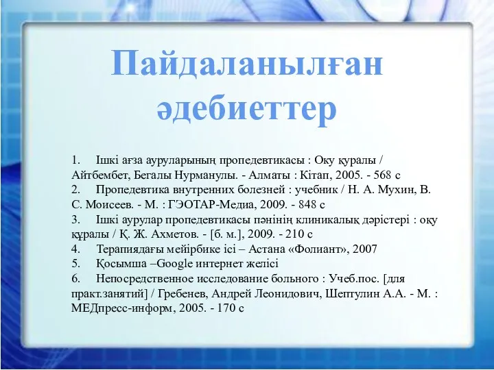 Пайдаланылған әдебиеттер 1. Ішкі ағза ауруларының пропедевтикасы : Оку қуралы