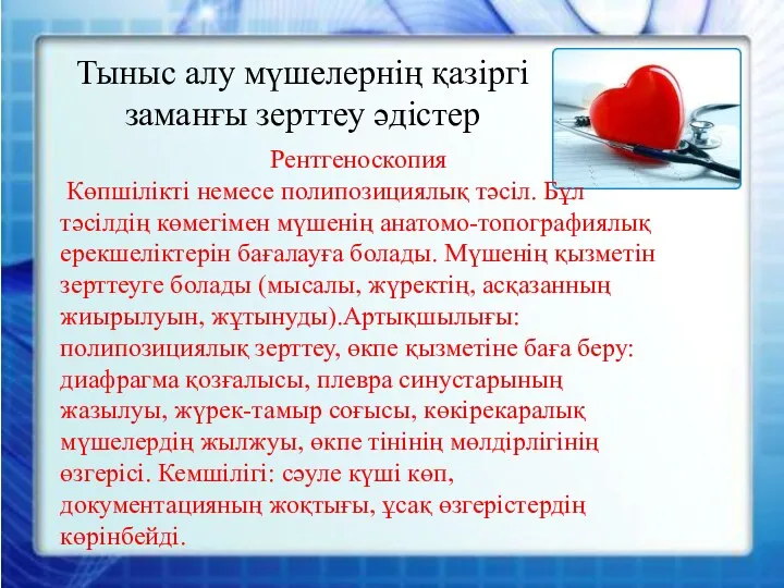 Тыныс алу мүшелернің қазіргі заманғы зерттеу әдістер Рентгеноскопия Көпшілікті немесе