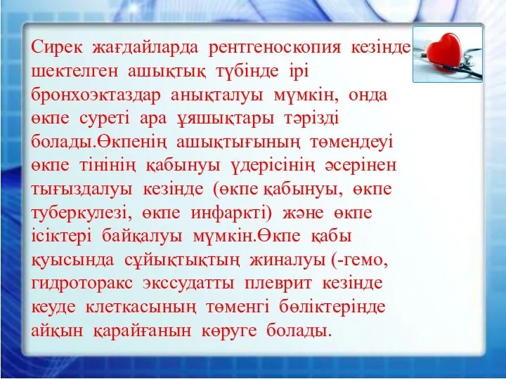 Сирек жағдайларда рентгеноскопия кезінде шектелген ашықтық түбінде ірі бронхоэктаздар анықталуы