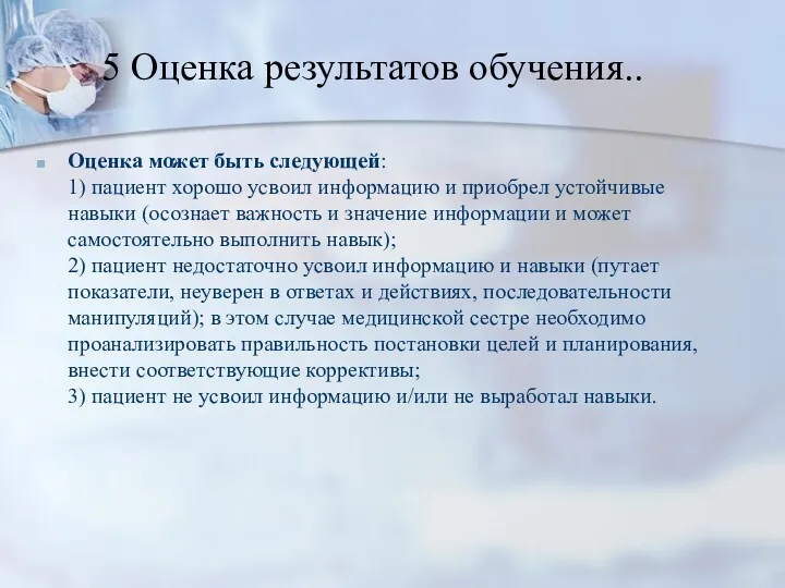 5 Оценка результатов обучения.. Оценка может быть следующей: 1) пациент