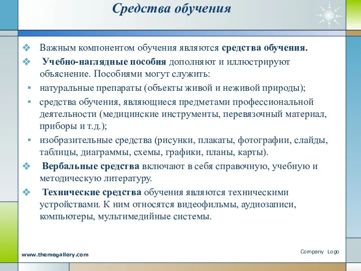 Средства обучения Важным компонентом обучения являются средства обучения. Учебно-наглядные пособия