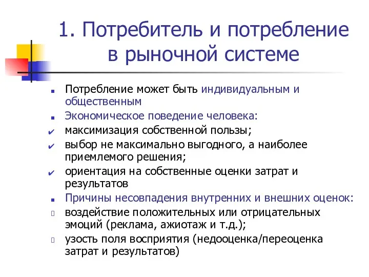 1. Потребитель и потребление в рыночной системе Потребление может быть индивидуальным и общественным