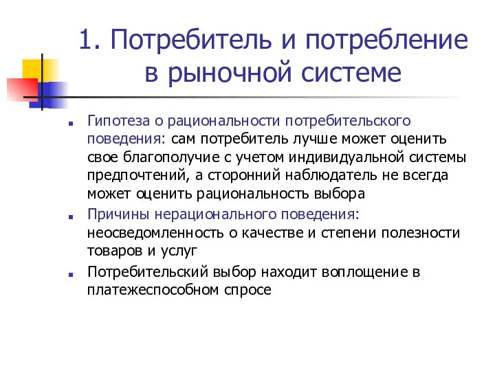 1. Потребитель и потребление в рыночной системе Гипотеза о рациональности