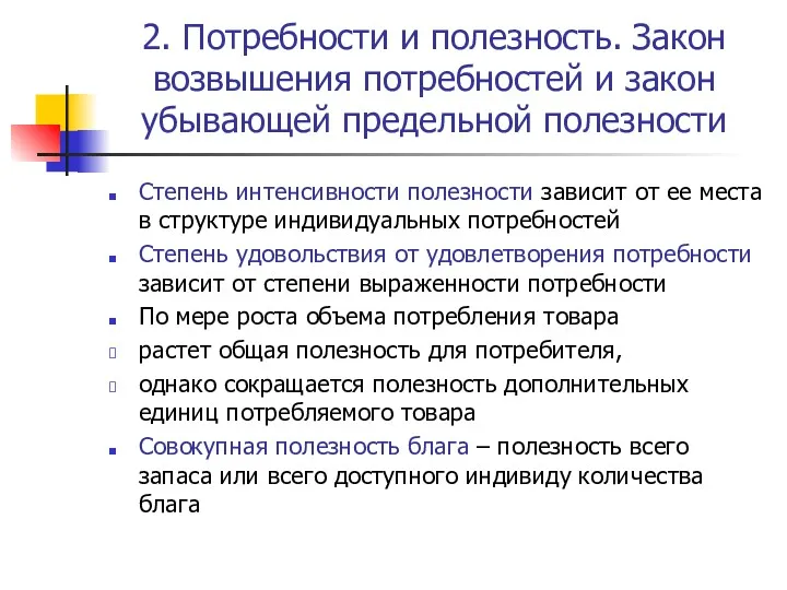 2. Потребности и полезность. Закон возвышения потребностей и закон убывающей предельной полезности Степень