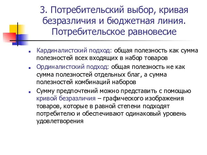 3. Потребительский выбор, кривая безразличия и бюджетная линия. Потребительское равновесие Кардиналистский подход: общая