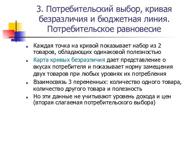 3. Потребительский выбор, кривая безразличия и бюджетная линия. Потребительское равновесие Каждая точка на