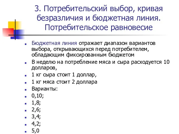 3. Потребительский выбор, кривая безразличия и бюджетная линия. Потребительское равновесие