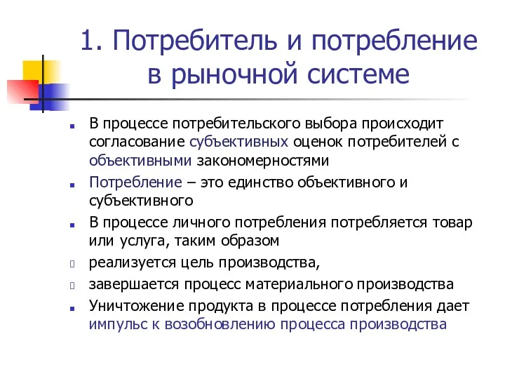 1. Потребитель и потребление в рыночной системе В процессе потребительского выбора происходит согласование