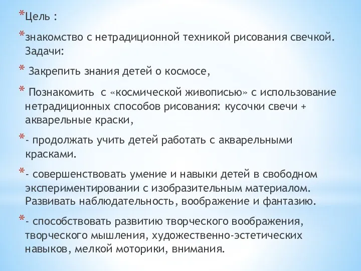 Цель : знакомство с нетрадиционной техникой рисования свечкой. Задачи: Закрепить