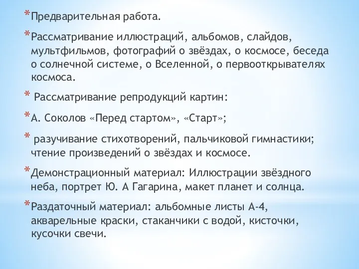 Предварительная работа. Рассматривание иллюстраций, альбомов, слайдов, мультфильмов, фотографий о звёздах,