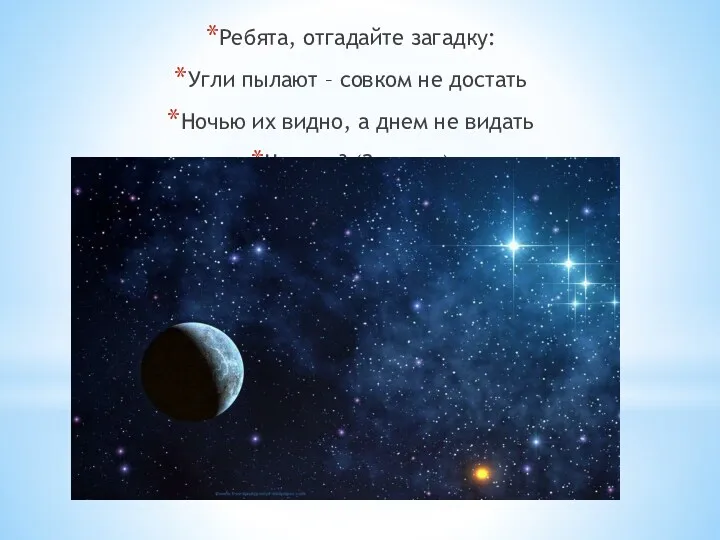 Ребята, отгадайте загадку: Угли пылают – совком не достать Ночью