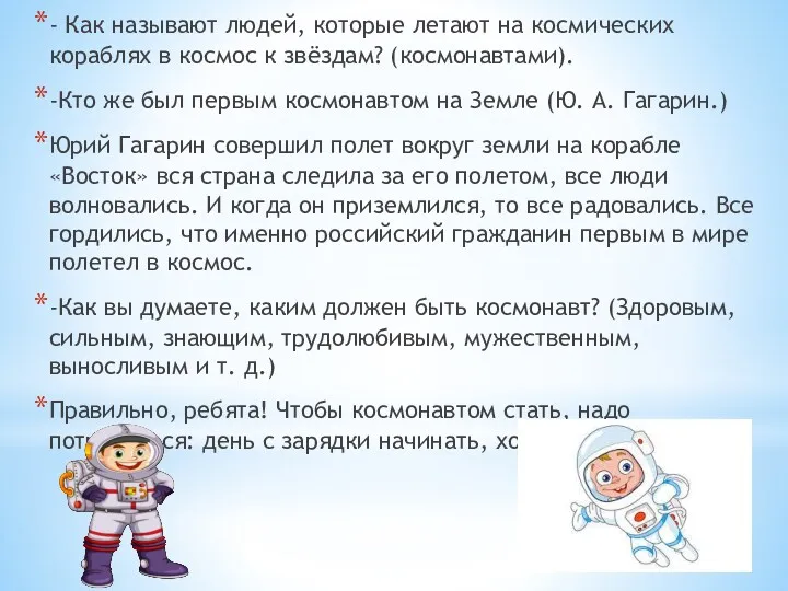 - Как называют людей, которые летают на космических кораблях в