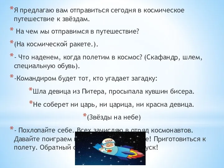 Я предлагаю вам отправиться сегодня в космическое путешествие к звёздам.