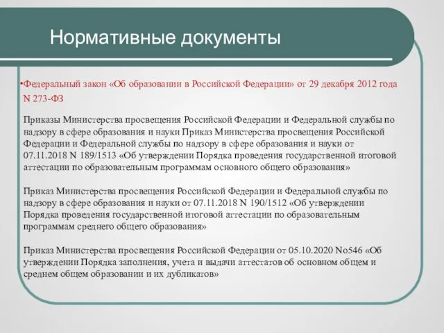 Нормативные документы Федеральный закон «Об образовании в Российской Федерации» от