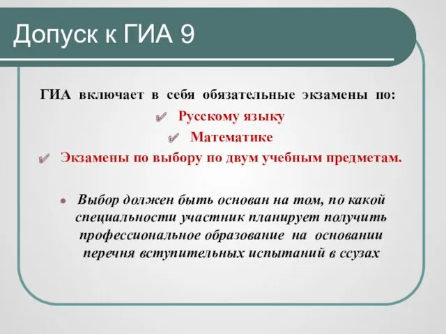 Допуск к ГИА 9 ГИА включает в себя обязательные экзамены