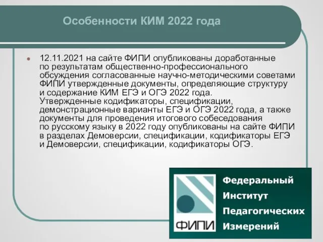 Особенности КИМ 2022 года 12.11.2021 на сайте ФИПИ опубликованы доработанные