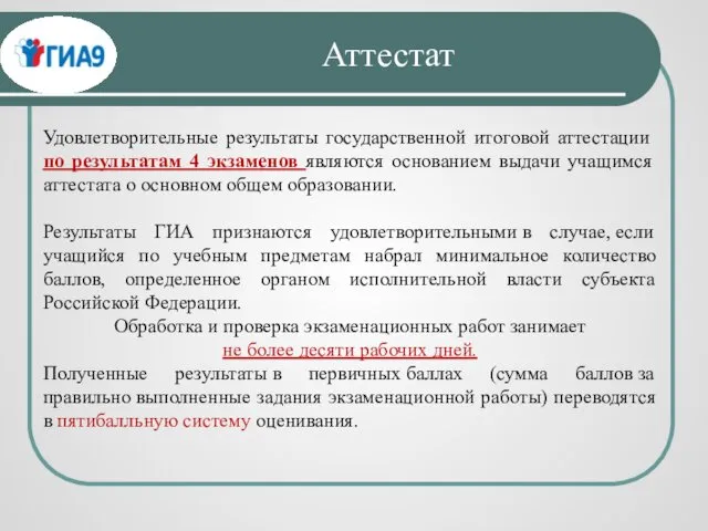 Удовлетворительные результаты государственной итоговой аттестации по результатам 4 экзаменов являются