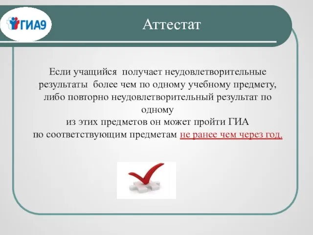 Если учащийся получает неудовлетворительные результаты более чем по одному учебному