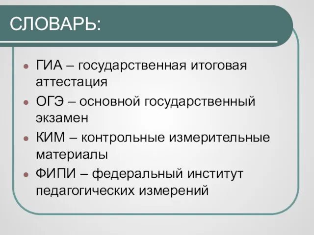 СЛОВАРЬ: ГИА – государственная итоговая аттестация ОГЭ – основной государственный